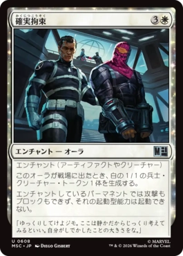 [608]【JP】【FOIL】確実拘束/Secure Detention【MSC】[U][白]