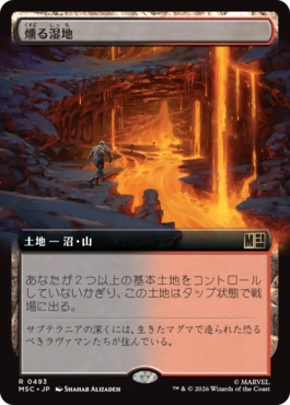 [493]【JP】■拡張アート■燻る湿地/Smoldering Marsh【MSC】[R][土地]
