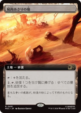 [491]【JP】■拡張アート■屍肉あさりの地/Scavenger Grounds【MSC】[R][土地]