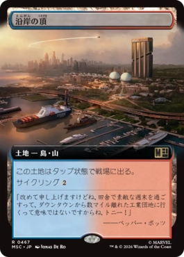 [467]【JP】■拡張アート■沿岸の頂/Coastal Peak【MSC】[R][土地]