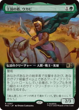 [387]【JP】■拡張アート■王国の盾、ウカビ/W'Kabi, Shield of the Nation【MSC】[R][緑]