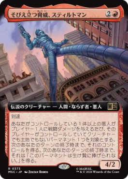 [373]【JP】■拡張アート■そびえ立つ脅威、スティルトマン/Stilt-Man, Towering Terror【MSC】[R][赤]