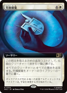 [324]【JP】■拡張アート■究極破棄/Ultimate Nullification【MSC】[R][白]