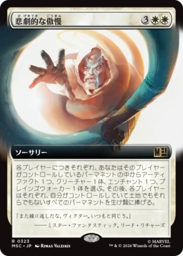 [323]【JP】■拡張アート■悲劇的な傲慢/Tragic Arrogance【MSC】[R][白]