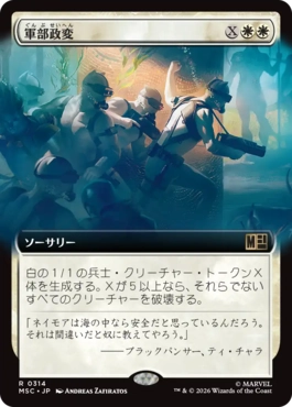 [314]【JP】■拡張アート■軍部政変/Martial Coup【MSC】[R][白]