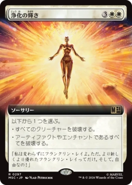 [297]【JP】■拡張アート■浄化の輝き/Cleansing Nova【MSC】[R][白]