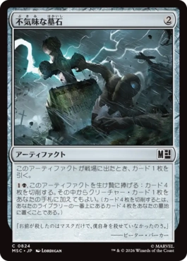 [824]【JP】【FOIL】不気味な墓石/Eerie Gravestone【MSC】[C][茶]