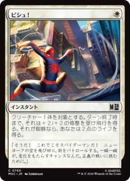 [780]【JP】【FOIL】ピシュ！/Thwip!【MSC】[C][白]