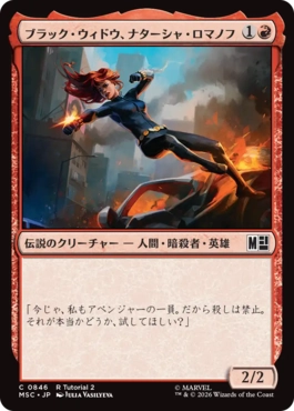 [846]【JP】■R Tutorial■ブラック・ウィドウ、ナターシャ・ロマノフ/Black Widow, Natasha Romanoff【MSC】[C][赤]