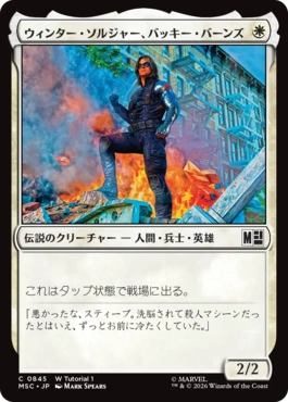 [845]【JP】■W Tutorial ■ウィンター・ソルジャー、バッキー・バーンズ/Winter Soldier, Bucky Barnes【MSC】[C][白]
