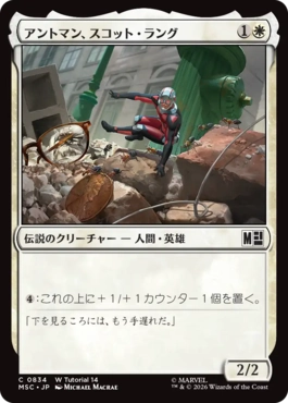 [834]【JP】■W Tutorial ■アントマン、スコット・ラング/Ant-Man, Scott Lang【MSC】[C][白]