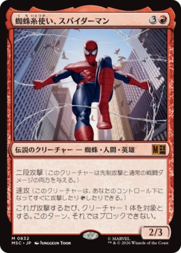 [832]【JP】蜘蛛糸使い、スパイダーマン/Spider-Man, Web-Spinner【MSC】[M][赤]