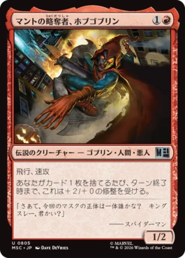 [805]【JP】マントの略奪者、ホブゴブリン/Hobgoblin, Mantled Marauder【MSC】[U][赤]