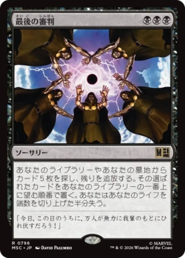 [796]【JP】最後の審判/Doomsday【MSC】[R][黒]