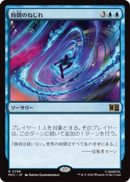 [788]【JP】時間のねじれ/Time Warp【MSC】[R][青]