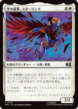 [778]【JP】空の援軍、スターリング/Starling, Aerial Ally【MSC】[C][白]