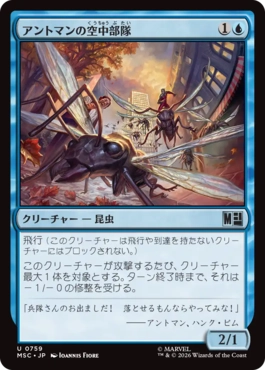 [759]【JP】アントマンの空中部隊/Ant-Man's Air Force【MSC】[U][青]