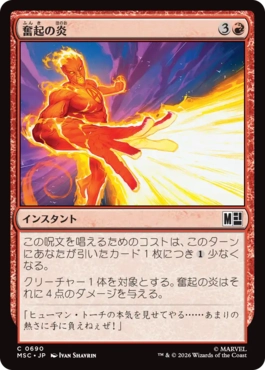 [690]【JP】奮起の炎/Inspired Fire【MSC】[C][赤]