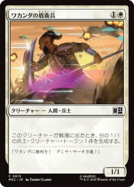 [613]【JP】ワカンダの盾衛兵/Wakandan Shield Guard【MSC】[C][白]