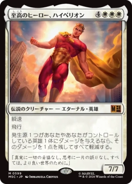 [599]【JP】至高のヒーロー、ハイペリオン/Hyperion, Supreme Hero【MSC】[M][白]