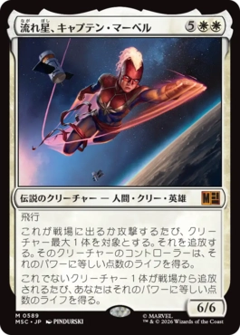[589]【JP】流れ星、キャプテン・マーベル/Captain Marvel, Shooting Star【MSC】[M][白]