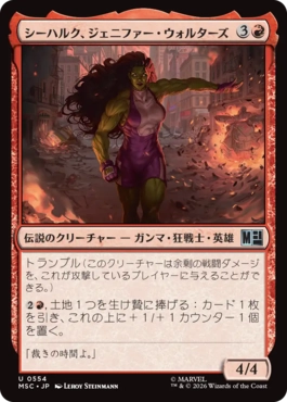 [554]【JP】シーハルク、ジェニファー・ウォルターズ/She-Hulk, Jennifer Walters【MSC】[U][赤]