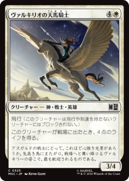 [525]【JP】ヴァルキリオの天馬騎士/Valkyrior Skyrider【MSC】[C][白]