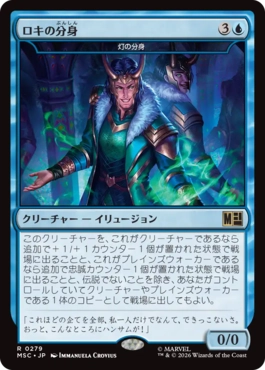 [279]【JP】ロキの分身/Loki's Double【MSC】[R][青]