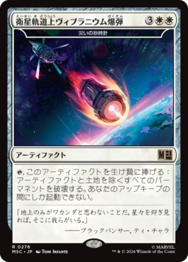 [276]【JP】衛星軌道上ヴィブラニウム爆弾/Orbital Vibranium Bomb【MSC】[R][白]