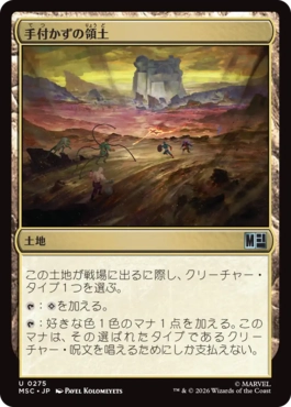 [275]【JP】手付かずの領土/Unclaimed Territory【MSC】[U][土地]