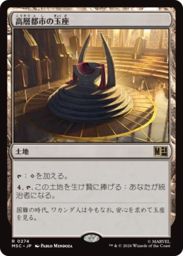 [274]【JP】高層都市の玉座/Throne of the High City【MSC】[R][土地]