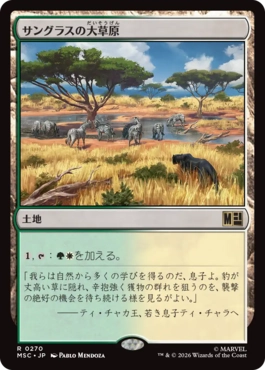 [270]【JP】サングラスの大草原/Sungrass Prairie【MSC】[R][土地]