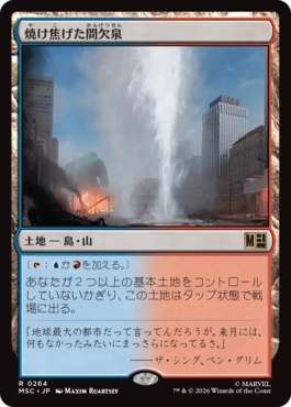 [264]【JP】焼け焦げた間欠泉/Scorched Geyser【MSC】[R][土地]