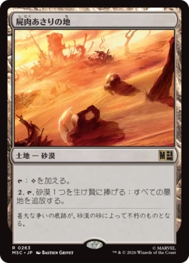 [263]【JP】屍肉あさりの地/Scavenger Grounds【MSC】[R][土地]