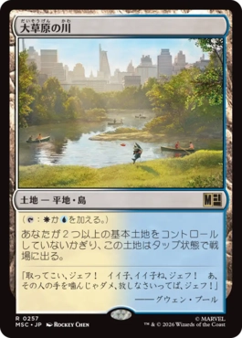 [257]【JP】大草原の川/Prairie Stream【MSC】[R][土地]
