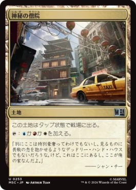 [253]【JP】神秘の僧院/Mystic Monastery【MSC】[U][土地]