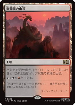 [238]【JP】竜髑髏の山頂/Dragonskull Summit【MSC】[R][土地]