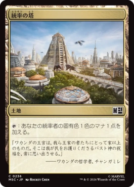 [236]【JP】統率の塔/Command Tower【MSC】[C][土地]