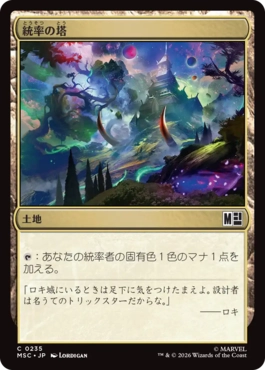 [235]【JP】統率の塔/Command Tower【MSC】[C][土地]