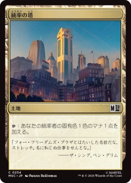 [234]【JP】統率の塔/Command Tower【MSC】[C][土地]