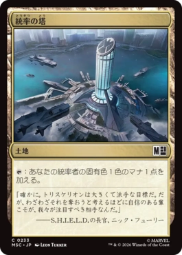 [233]【JP】統率の塔/Command Tower【MSC】[C][土地]