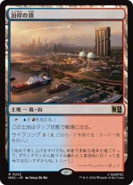 [232]【JP】沿岸の頂/Coastal Peak【MSC】[R][土地]