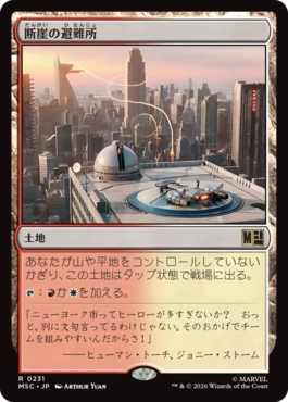 [231]【JP】断崖の避難所/Clifftop Retreat【MSC】[R][土地]