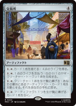 [224]【JP】交易所/Trading Post【MSC】[R][茶]