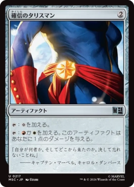 [217]【JP】確信のタリスマン/Talisman of Conviction【MSC】[U][茶]