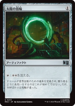 [213]【JP】太陽の指輪/Sol Ring【MSC】[U][茶]