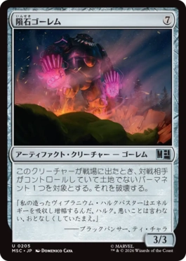 [205]【JP】隕石ゴーレム/Meteor Golem【MSC】[U][茶]