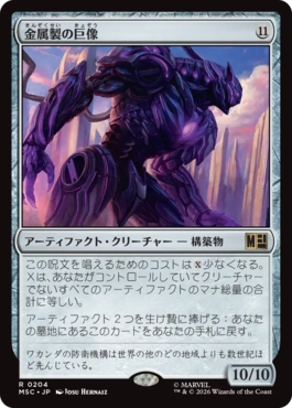 [204]【JP】金属製の巨像/Metalwork Colossus【MSC】[R][茶]