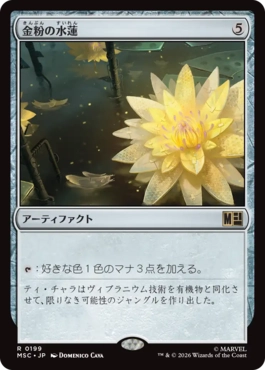 [199]【JP】金粉の水蓮/Gilded Lotus【MSC】[R][茶]