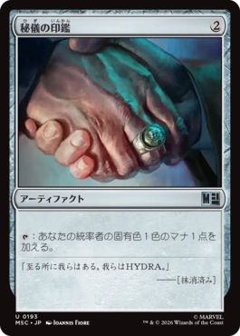 [193]【JP】秘儀の印鑑/Arcane Signet【MSC】[U][茶]